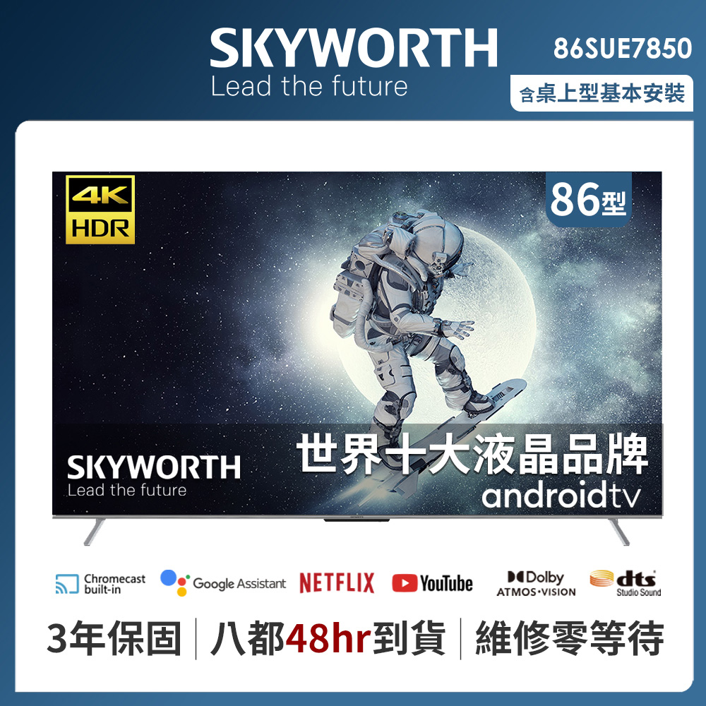 SKYWORTH 創維 86吋4K UHD Android TV聯網液晶顯示器（86SUE7850）