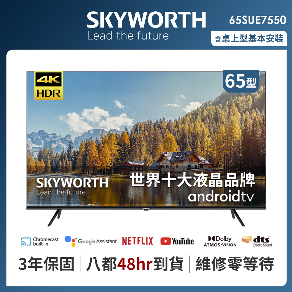 SKYWORTH 創維 65吋4K UHD Android TV聯網液晶顯示器（65SUE7550）