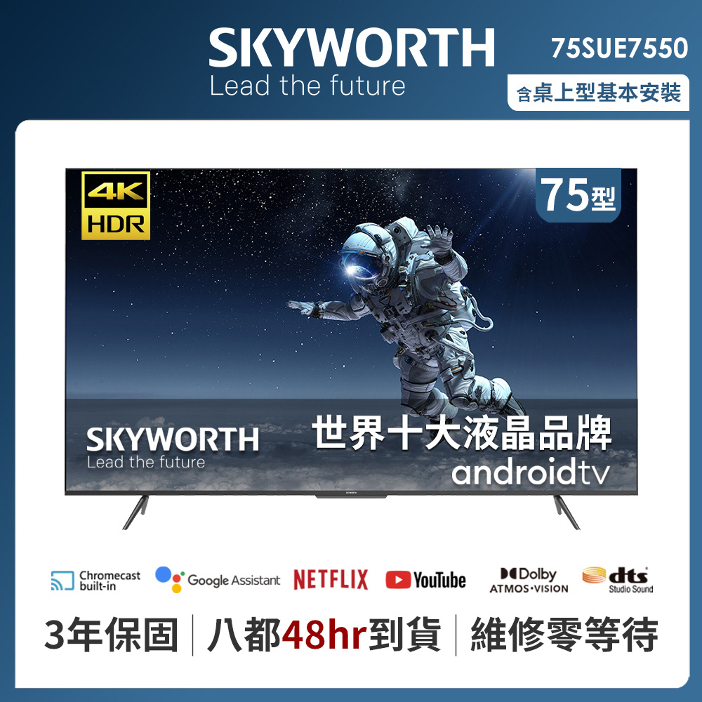 SKYWORTH 創維 75吋4K UHD Android TV聯網液晶顯示器（75SUE7550）