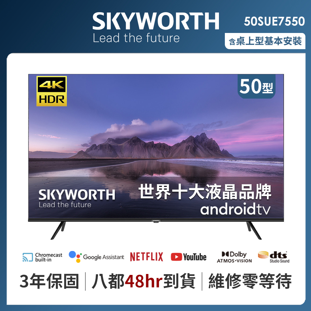 SKYWORTH 創維 50吋4K UHD Android TV聯網液晶顯示器（50SUE7550）