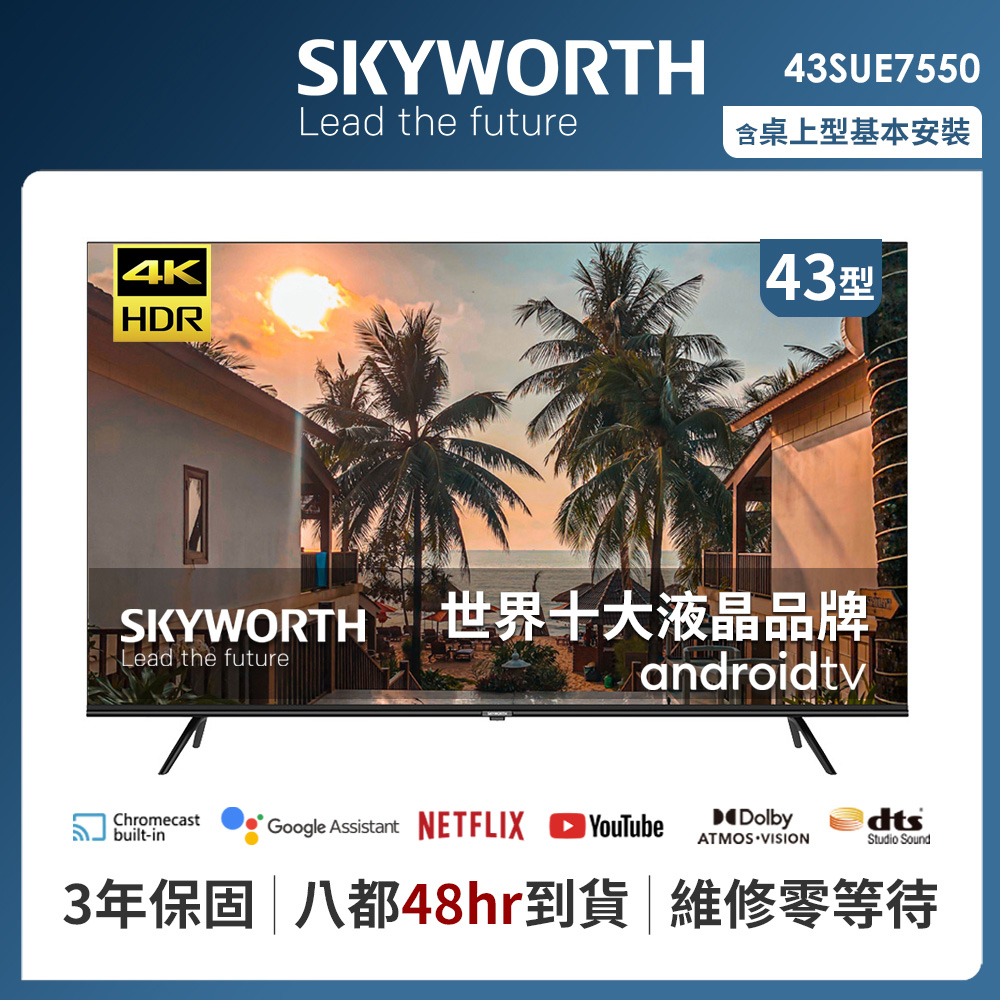 SKYWORTH 創維 43吋4K UHD Android TV聯網液晶顯示器（43SUE7550）