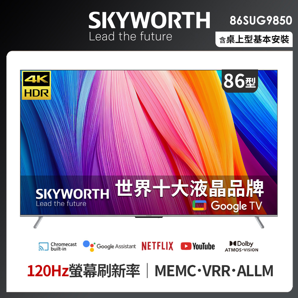 SKYWORTH 創維 86吋4K UHD 120Hz Google TV聯網液晶顯示器（86SUG9850）
