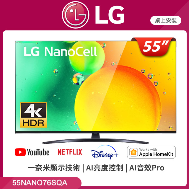 LG 55吋 一奈米 4K AI語音智慧聯網電視 55NANO76SQA