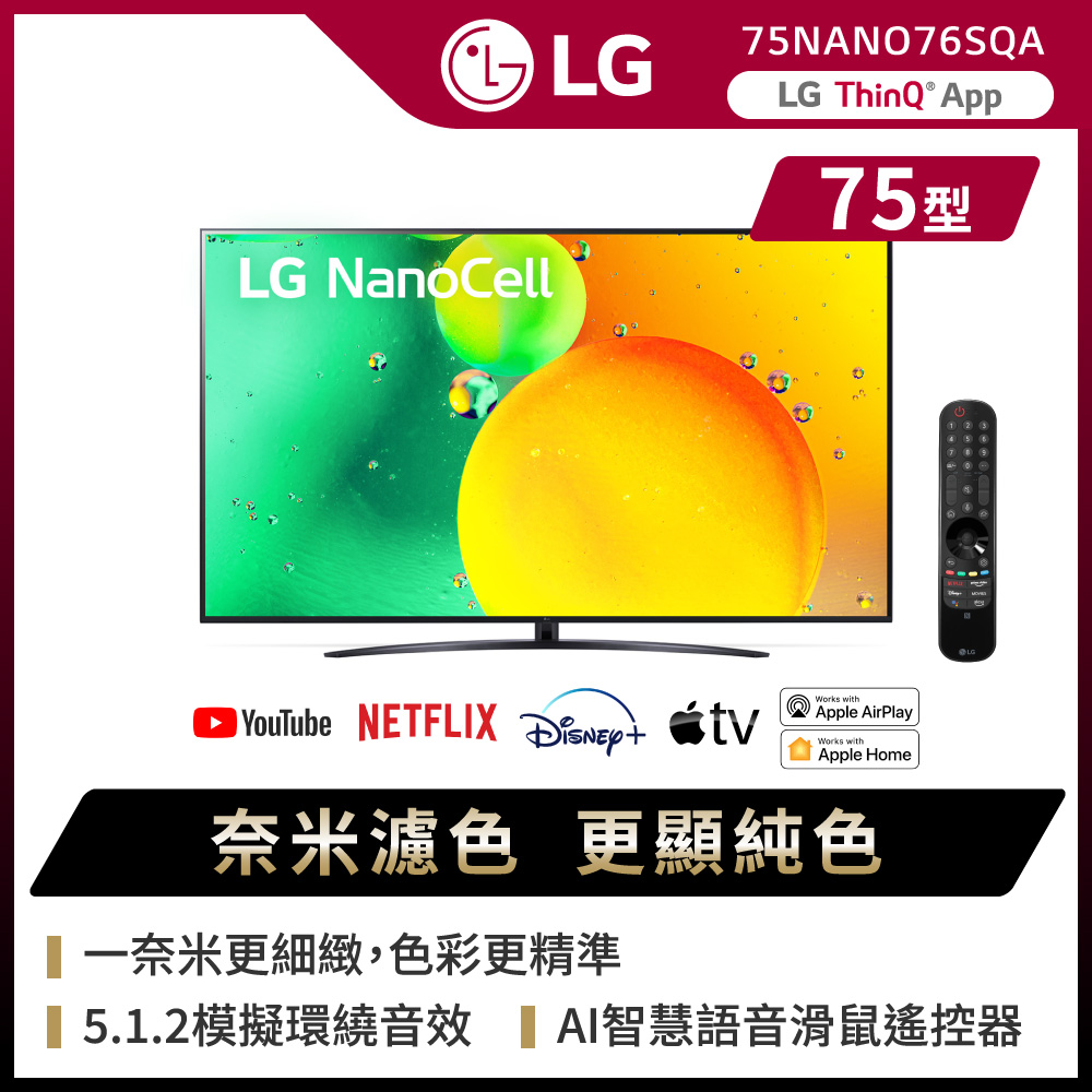 LG 75吋 一奈米 4K AI語音智慧聯網電視 75NANO76SQA