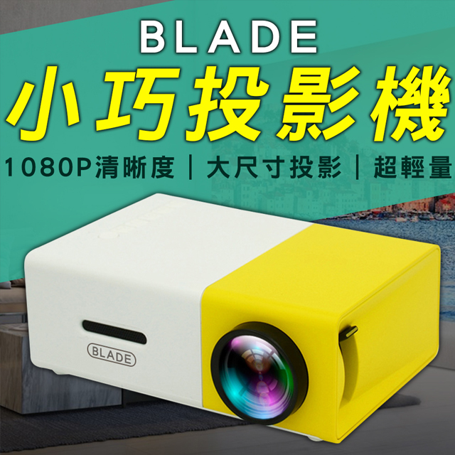 BLADE小巧投影機 便攜投影 手機連結 微型投影 投影機