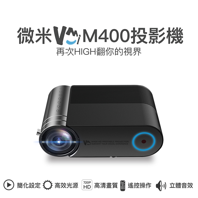 微米M400微型投影機1080P超清畫質