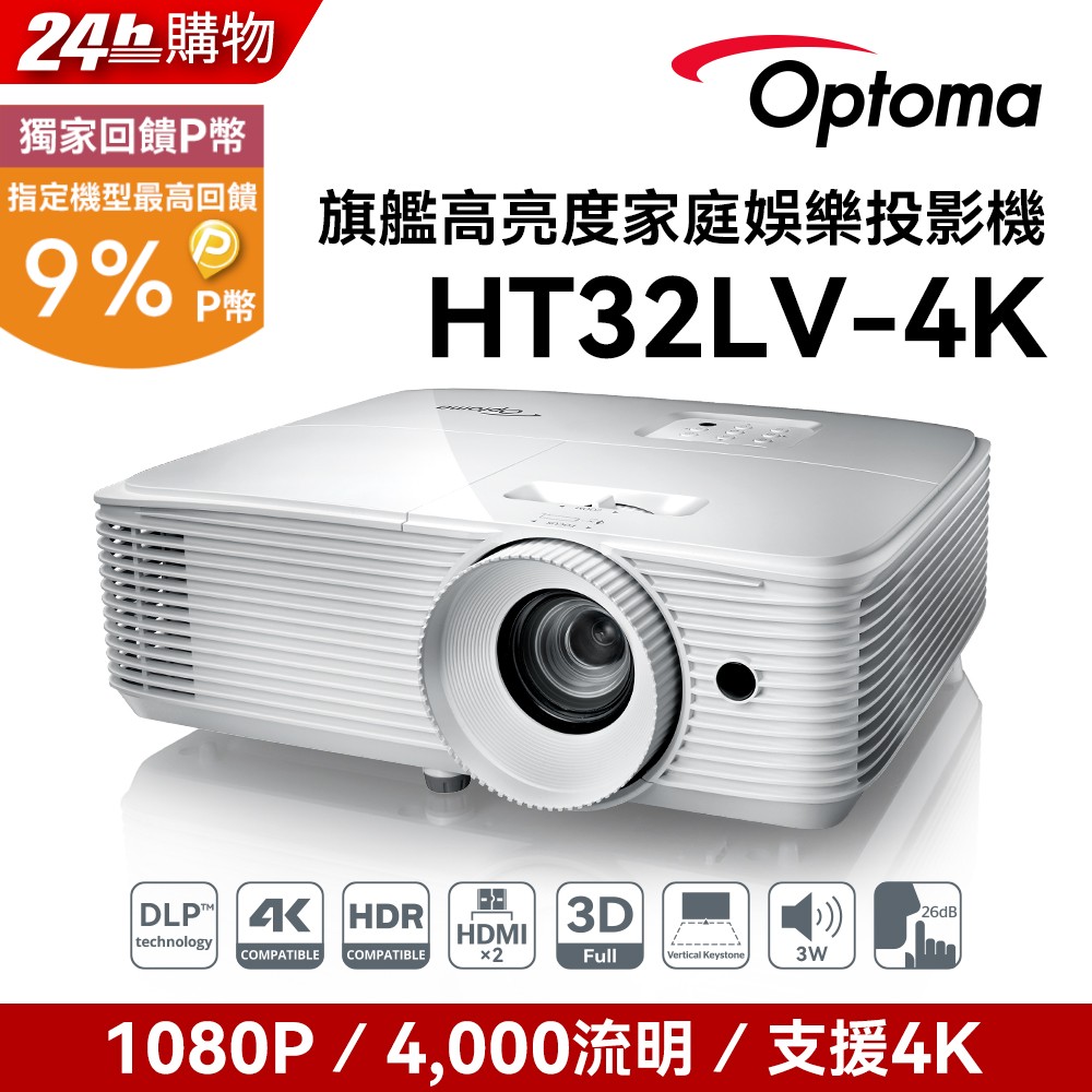 OPTOMA 奧圖碼 Full-HD 3D劇院級投影機 HT32LV-4K