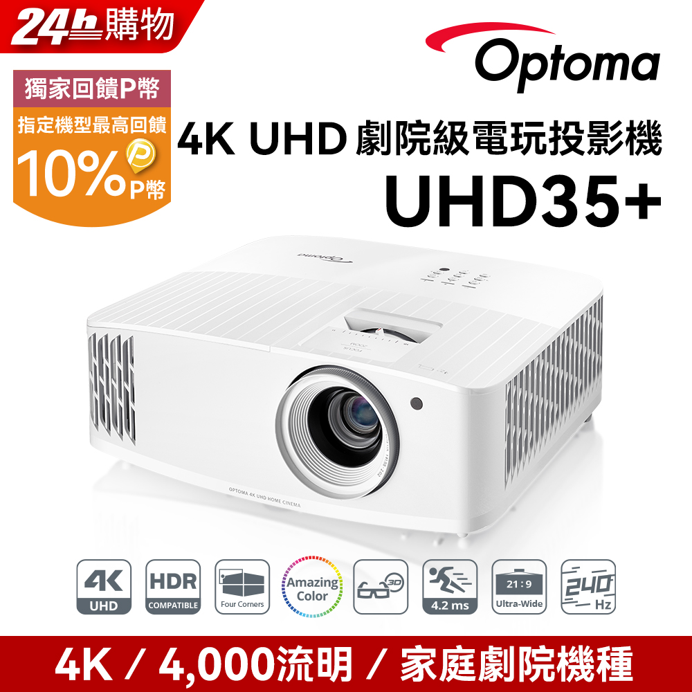 OPTOMA 奧圖碼 4K UHD 劇院級電玩投影機 UHD35+