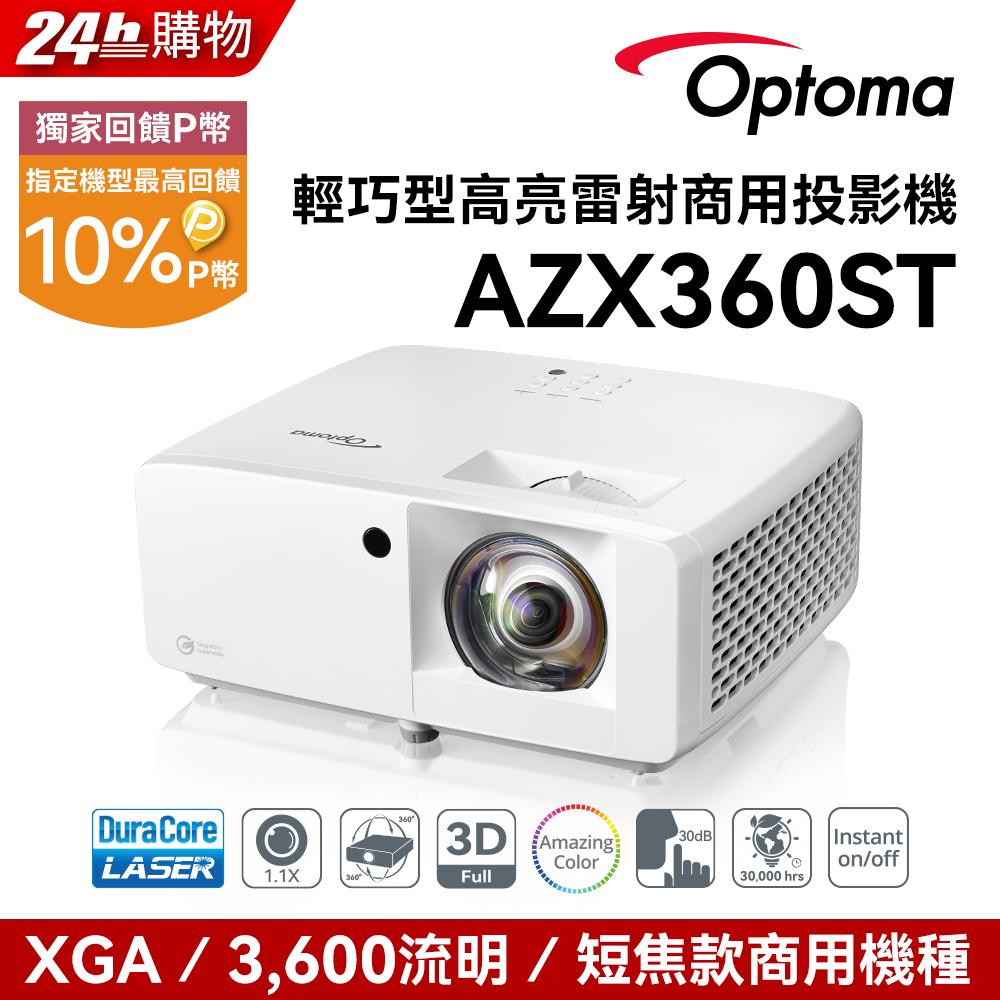 OPTOMA 奧圖碼 XGA 雷射短焦商用投影機 AZX360ST