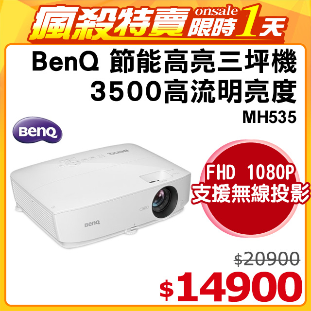 BenQ MH535 1080P 節能高亮三坪機3500流明 