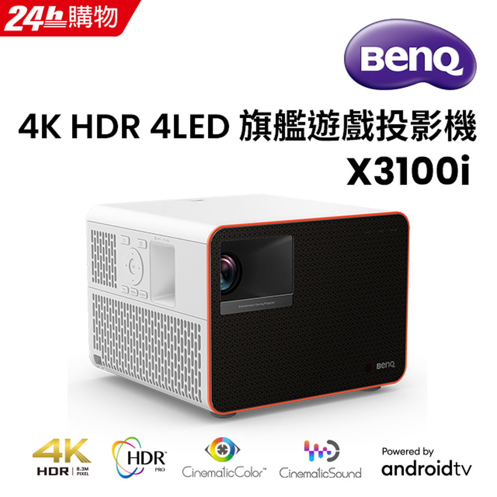 BenQ 4K HDR 4LED 旗艦遊戲投影機 X3100i