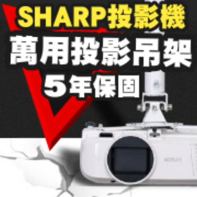 SHARP專用投影機吊架(行家推薦)