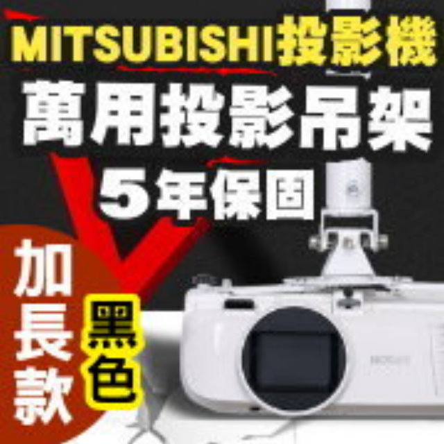 MITSUBISHI專用投影機吊架-加長型150公分(黑色款)★簡便安裝