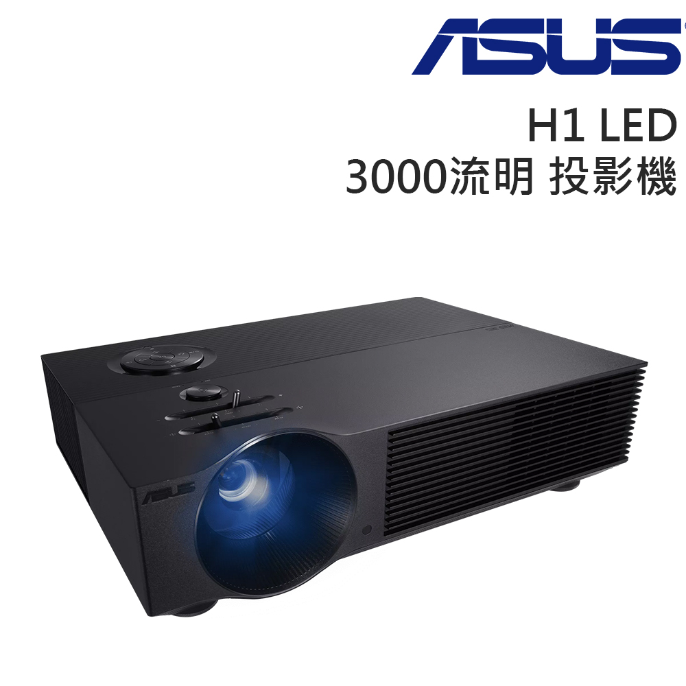 ASUS H1 LED 高亮度投影機