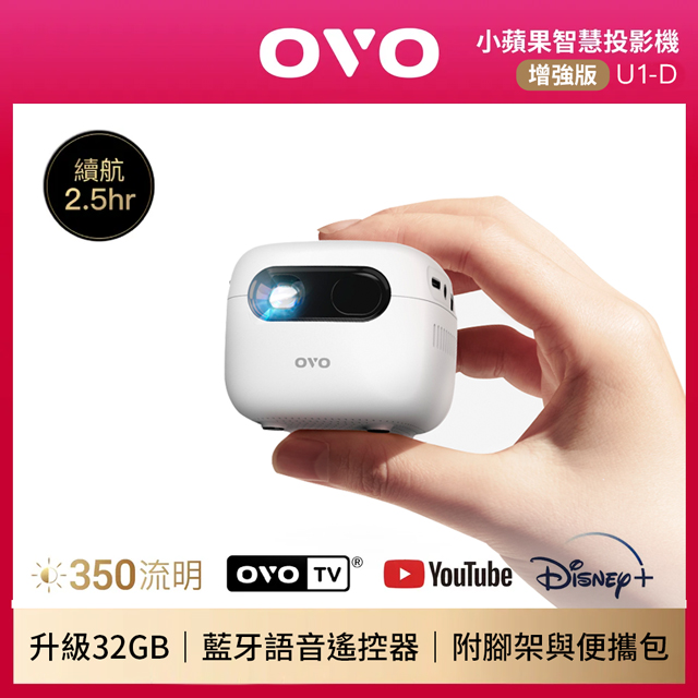 OVO 小蘋果 智慧投影機 增強版 U1-D
