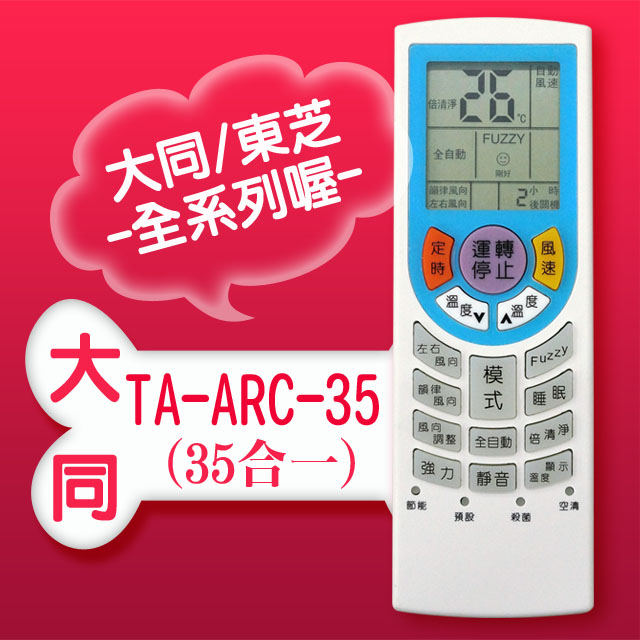 【企鵝寶寶】TA-ARC-35(適用大同/東芝)全系列冷暖氣機遙控器