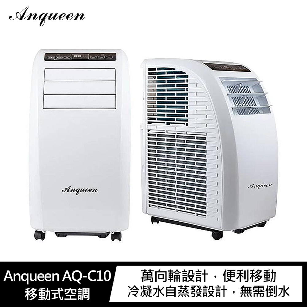 (現貨)Anqueen AQ-C10 移動式空調 #移動式冷氣 #壓縮機3年保固