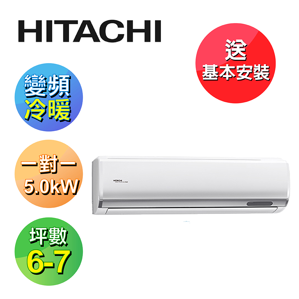 【HITACHI 日立】7-8坪變頻《冷暖頂級型》一對一冷氣 RAC-50NP/RAS-50NJP