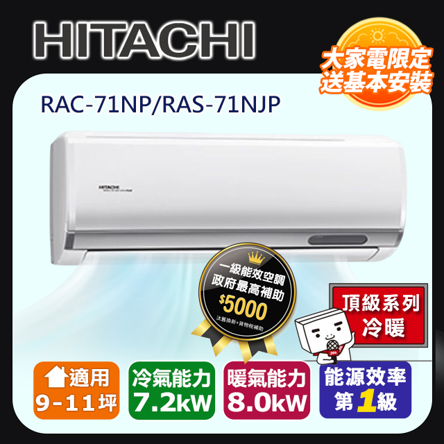 【HITACHI 日立】9-11坪變頻《冷暖頂級型》一對一冷氣 RAC-71NP/RAS-71NJP