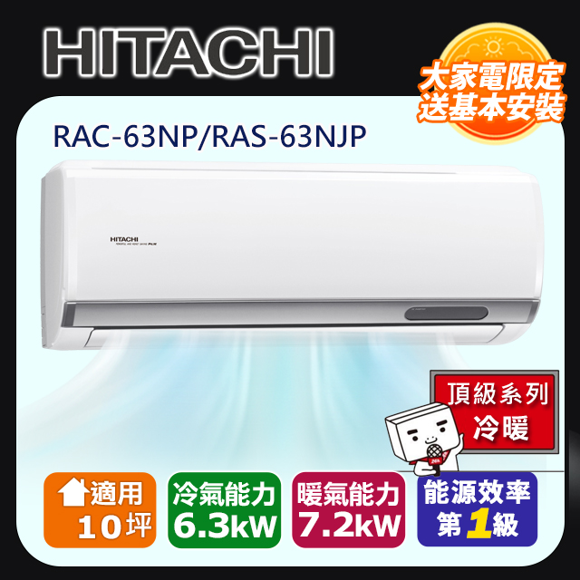 HITACHI日立10坪頂級變頻冷暖冷氣RAC-63NP/RAS-63NJP