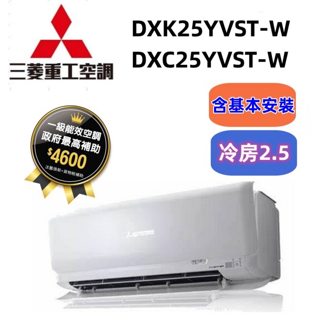 MITSUBISHI 三菱重工R32一級變頻冷專分離式空調(DXK25YVST-W/DXC25YVST-W)