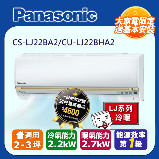 【Panasonic國際牌】LJ系列 2-3坪變頻 R32 一對一冷暖空調 CS-LJ22BA2/CU-LJ22BHA2