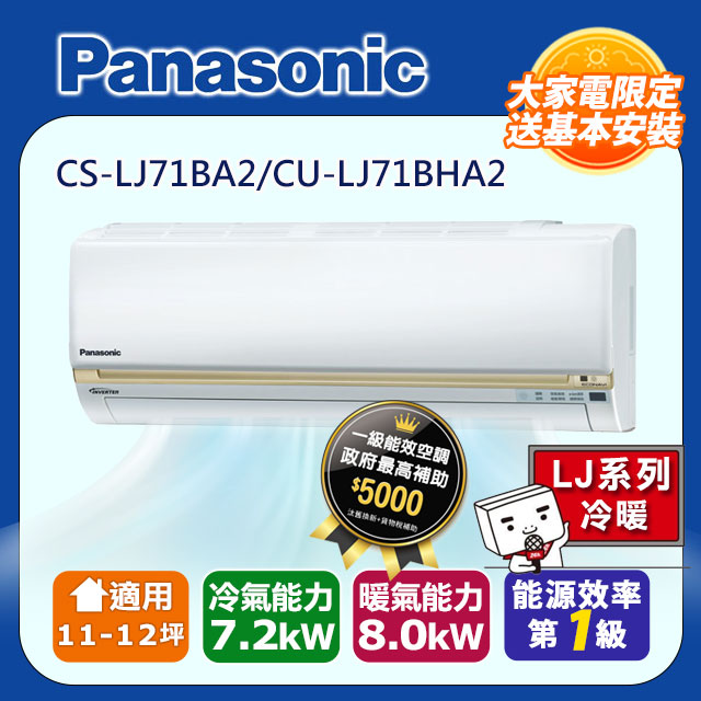 【Panasonic國際牌】LJ系列 11-12坪變頻 R32 一對一冷暖空調 CS-LJ71BA2/CU-LJ71BHA2