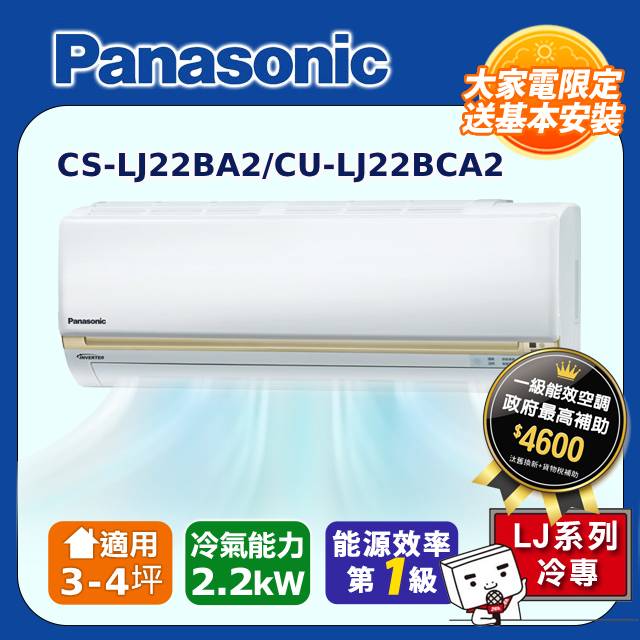 【Panasonic國際牌】LJ系列 3-4坪變頻 R32 一對一單冷空調 CS-LJ22BA2/CU-LJ22BCA2