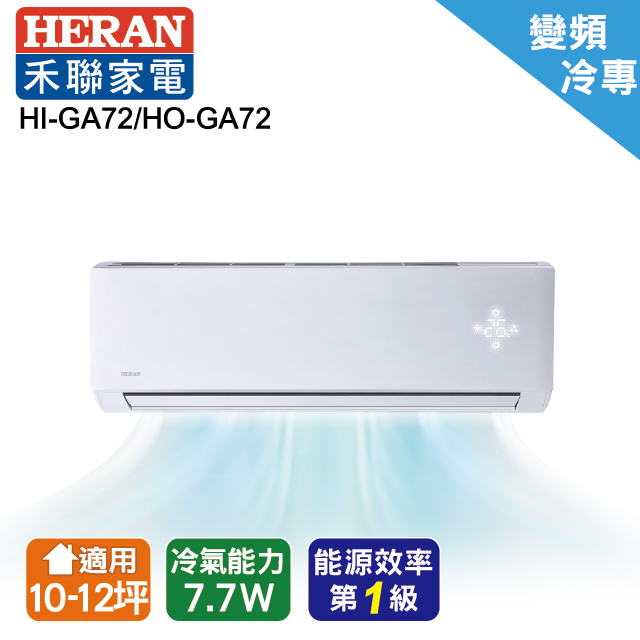 禾聯 R32變頻單冷分離式冷氣HI-GA72/HO-GA72