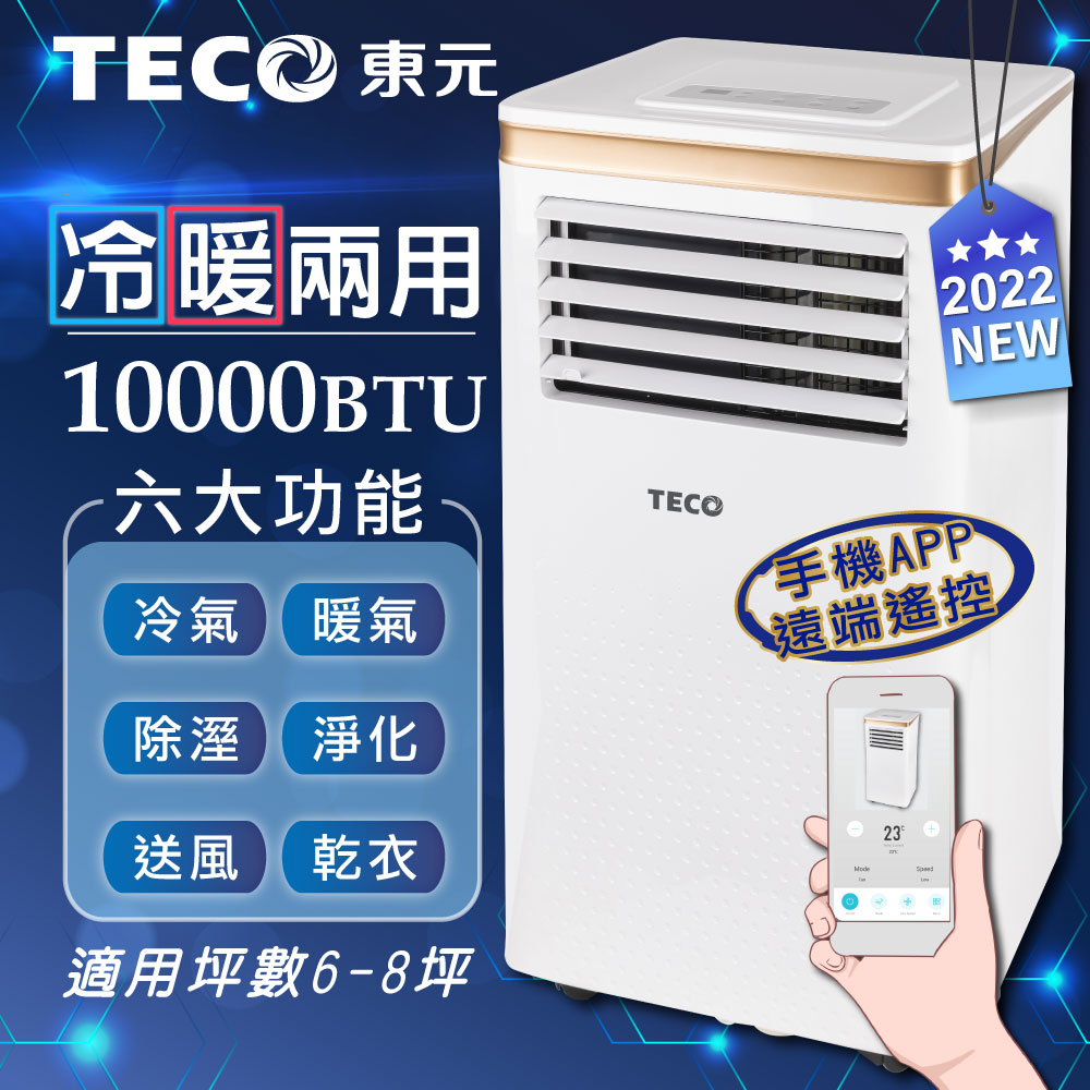 【TECO東元】WiFi雲端操控多功能冷暖移動式空調10000BTU/冷氣機(XYFMP-2805FH)