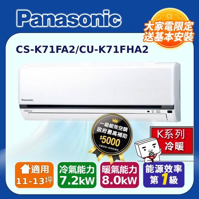 【Panasonic國際牌】K系列 11-13坪變頻 R32 一對一冷暖空調 CS-K71FA2/CU-K71FHA2