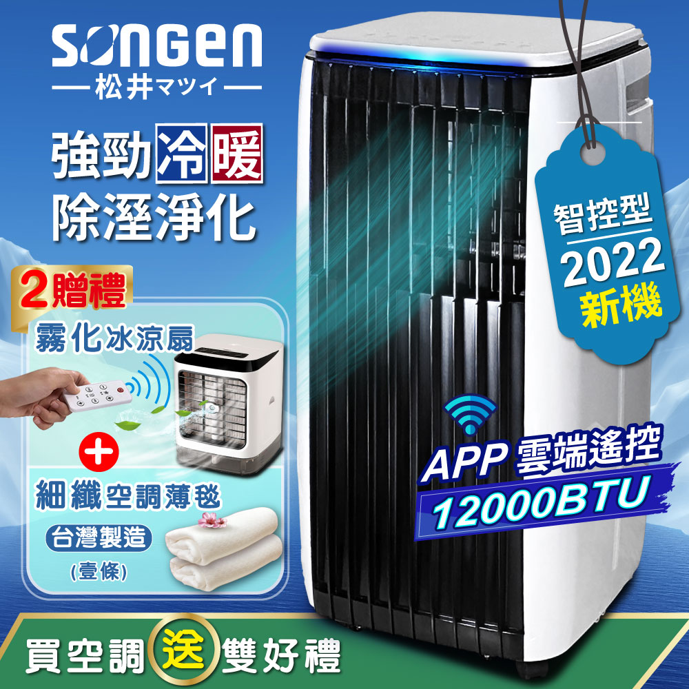 【SONGEN松井】APP遠端操控除溼淨化冷暖型移動式冷氣12000BTU(SG-A819CH贈冰涼扇+薄毯)