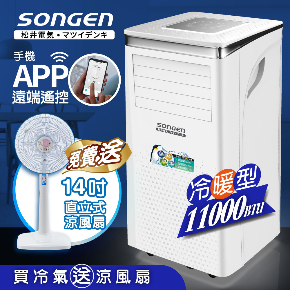 【SONGEN松井】11000BTU 手機APP遠端遙控冷暖移動空調/冷氣機(SG-A413CH加贈14吋涼風立扇)
