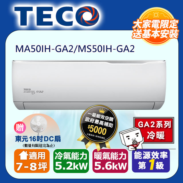 【TECO 東元】7-8坪 R32一級變頻冷暖分離式空調(MA50IH-GA2/MS50IH-GA2)