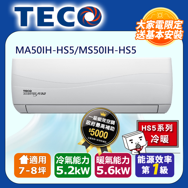 【TECO 東元】頂級7-8坪 R32一級變頻冷暖分離式空調(MA50IH-HS5/MS50IH-HS5)