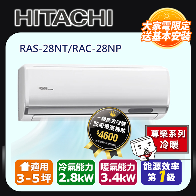 HITACHI日立 《冷暖型-尊榮系列》變頻分離式空調RAS-28NT/RAC-28NP