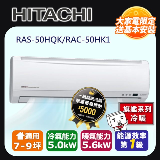 HITACHI日立 《冷暖型-旗艦系列》變頻分離式空調RAS-50HQK/RAC-50HK1