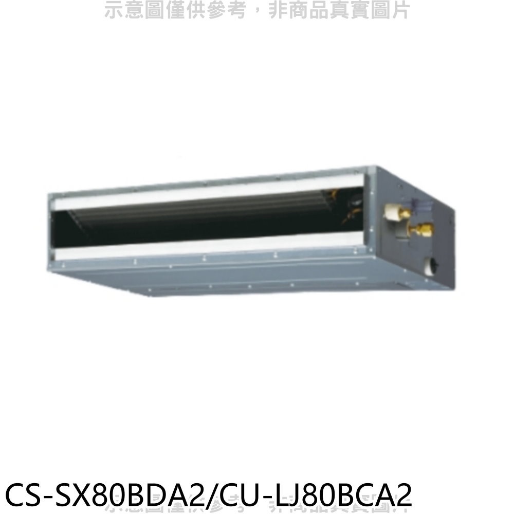 Panasonic國際牌 變頻薄型吊隱式分離式冷氣【CS-SX80BDA2/CU-LJ80BCA2】