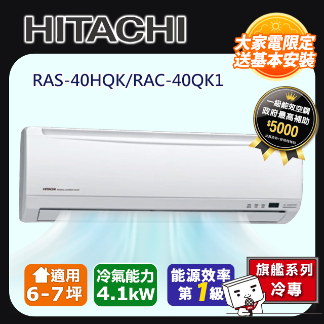【HITACHI日立】7-8坪旗艦系列一對一變頻單冷RAC-40QK1/RAS-40HQK