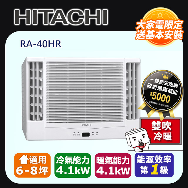 【HITACHI 日立】《冷暖型-雙吹》變頻窗型空調RA-40HR