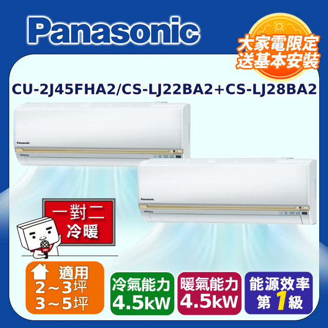 Panasonic國際牌 2-3坪+3-5坪變頻冷暖分離式冷氣一對二(CU-2J45FHA2/CS-LJ22BA2+CS-LJ28BA2)