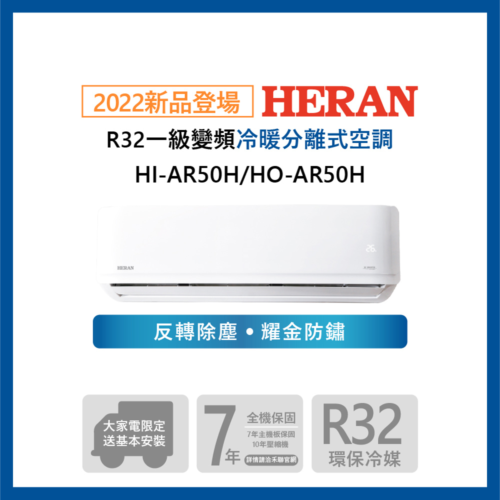 【HERAN 禾聯】7-9坪耀金防鏽 R32一級變頻冷暖空調冷氣 (HI-AR50H/HO-AR50H)
