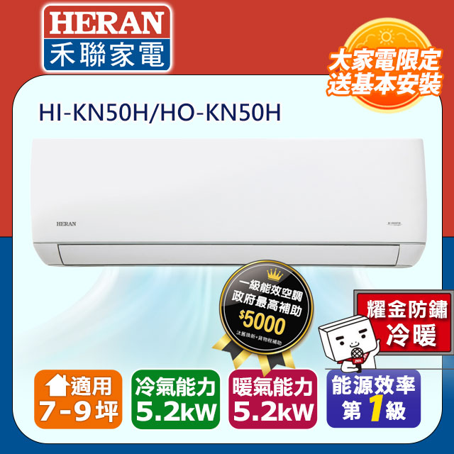 【HERAN 禾聯】7-9坪耀金防鏽 R32變頻一級冷暖空調冷氣 (HI-KN50H/HO-KN50H)