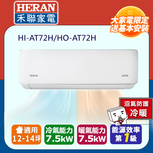 【HERAN禾聯】R32 HI/HO-AT72H 一級能效耀金防護冷暖空調12-14坪