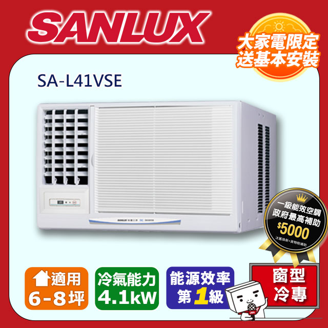 SANLUX台灣三洋【SA-L41VSE】變頻左吹窗型冷氣機(冷專型)全台基本安裝