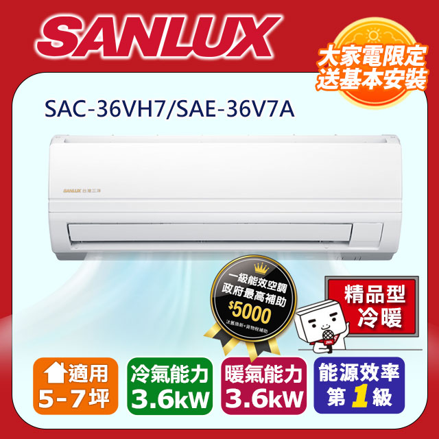 SANLUX台灣三洋【SAE-36V7A/SAC-36VH7】變頻分離式冷氣(冷暖型)全台基本安裝