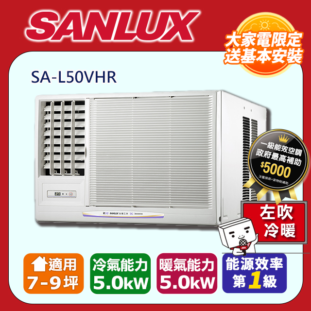 【SANLUX 台灣三洋】7-9坪 R32變頻冷暖左吹式窗型冷氣 SA-L50VHR