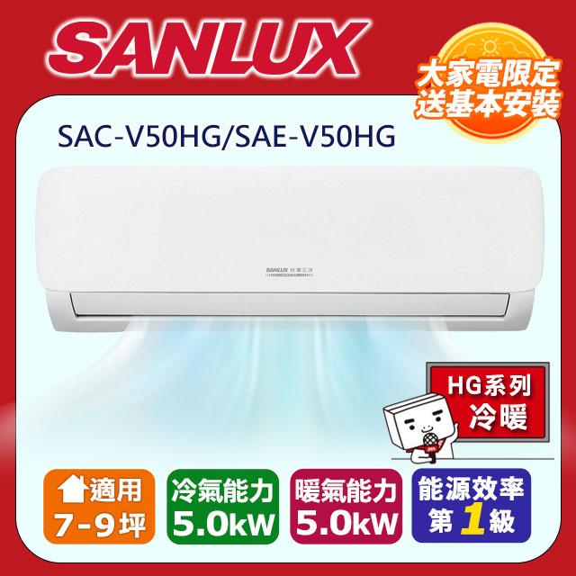【SANLUX台灣三洋】7-9坪R32一級能效變頻冷暖分離式冷氣SAC-V50HG/SAE-V50HG