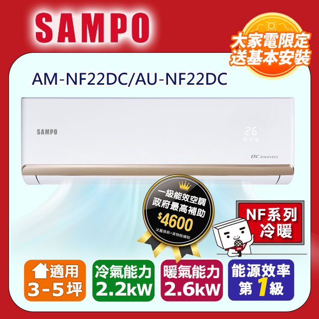 SAMPO 旗艦變頻冷暖分離式空調AM-NF22DC/AU-NF22DC