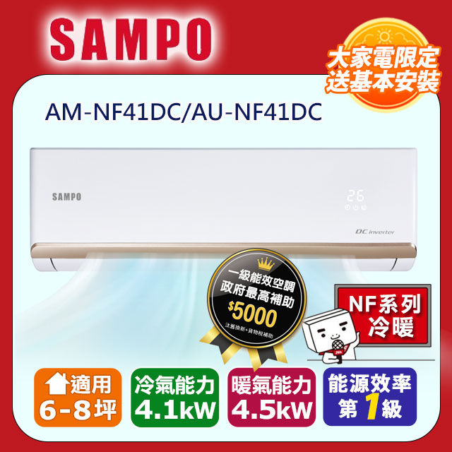 SAMPO 時尚變頻冷暖分離式空調AM-NF41DC/AU-NF41DC